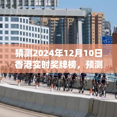 2024年香港奖牌榜展望，预测未来的荣耀