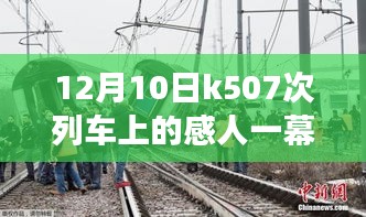 K507次列车上的暖心时刻，不期而遇的友情之旅