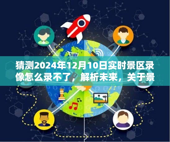 关于未来景区录像受限的探讨，预测与分析2024年景区录像难题的挑战与解决方案