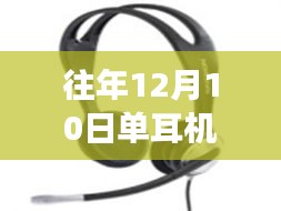 关于往年12月10日单耳机实时收听功能的探讨与体验