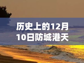 防城港天堂滩，温馨冬日记忆与实时天气回顾——历史上的12月10日