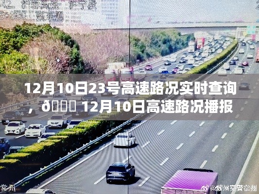 12月10日23号高速实时路况播报与行车指南