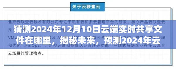 揭秘未来云端实时共享文件走向，预测2024年云端共享文件发展趋势及定位分析