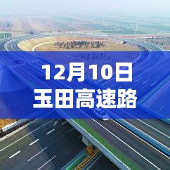 12月10日玉田高速路况实时直播，路况信息及观看全攻略