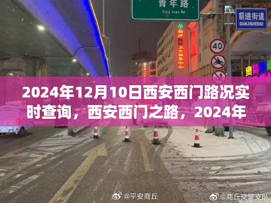 2024年12月10日西安西门路况深度解读与实时纪实