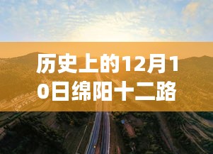 探秘绵阳十二路实时，巷子深处的独特风味之旅