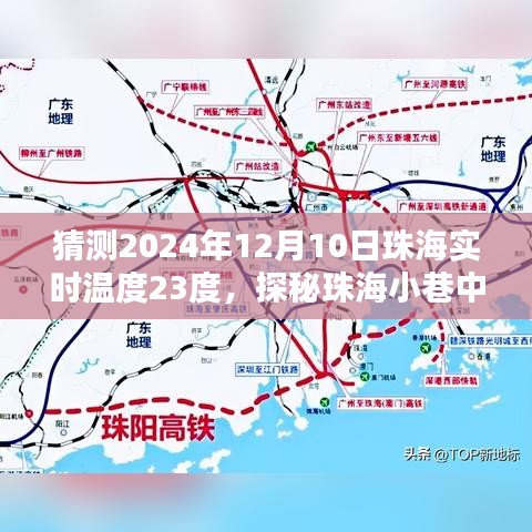 探秘珠海小巷特色小店，预测2024年12月10日实时温度下的暖意猜想