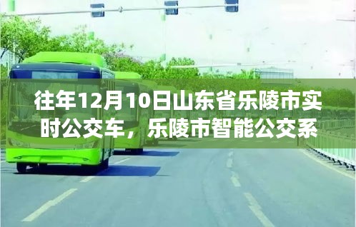 山东省乐陵市智能公交系统，未来出行触手可及，实时公交车信息一览无余