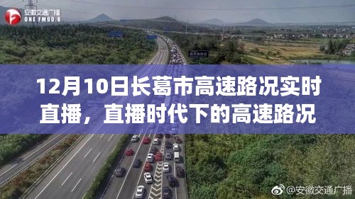 直播时代的高速观察，聚焦长葛市12月10日实时路况直播