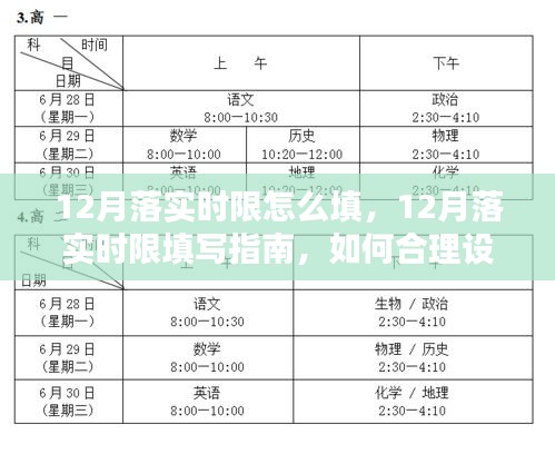 12月落实时限详解，填写指南与合理设定执行方法