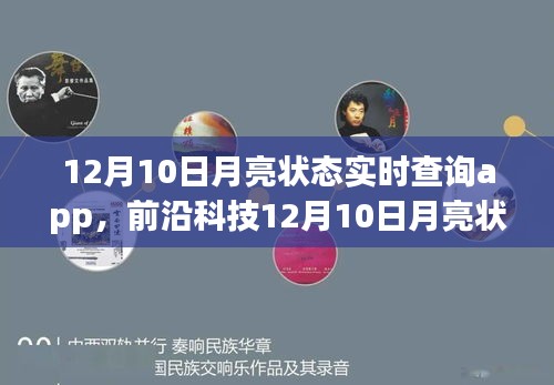 前沿科技助力，实时查询12月10日月亮状态，掌控夜空之美