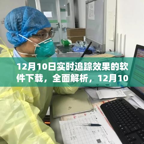 12月10日实时追踪效果软件下载解析与体验评测