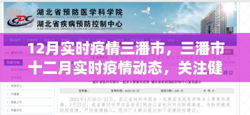 三潘市十二月实时疫情更新，共同关注健康，携手共克时艰