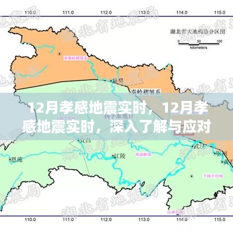 12月孝感地震实时情况及应对之策全面解析