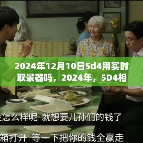 2024年5D4相机实时取景器的革新之路，揭秘2024年12月10日5D4是否采用实时取景技术