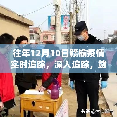 赣榆小城战疫实录，疫情追踪与特色小店的独特魅力（往年12月10日实时追踪）