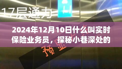 实时保险业务员前线故事，小巷深处的保险奇缘探秘与日常实况解析