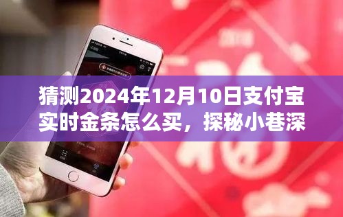 探秘支付宝黄金购买新姿势，2024年12月10日实时攻略揭秘支付宝金条购买攻略与小巷深处的黄金机遇！