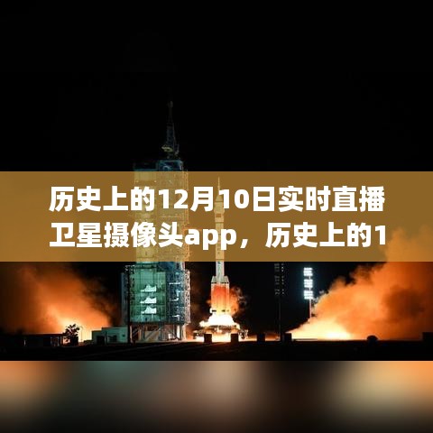 卫星摄像头直播app里程碑时刻，历史上的十二月十日回顾