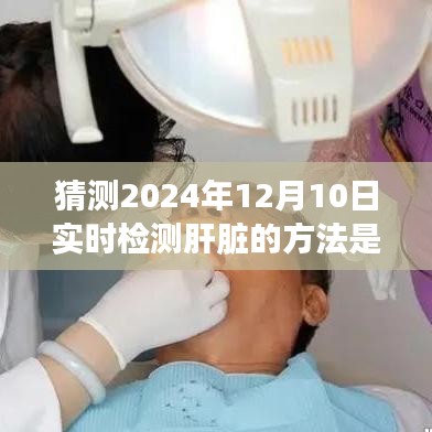 揭秘未来肝脏健康，预测肝脏实时检测新方法（2024年展望）