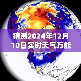 揭秘，预测之光下的未来天气——揭秘2024年12月10日实时天气背后的秘密与影响