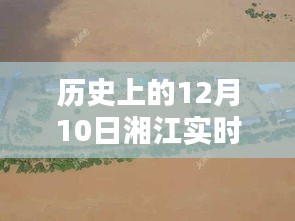 历史上的湘江实时水位查询网深度评测与介绍，聚焦12月10日湘江水位数据一网打尽