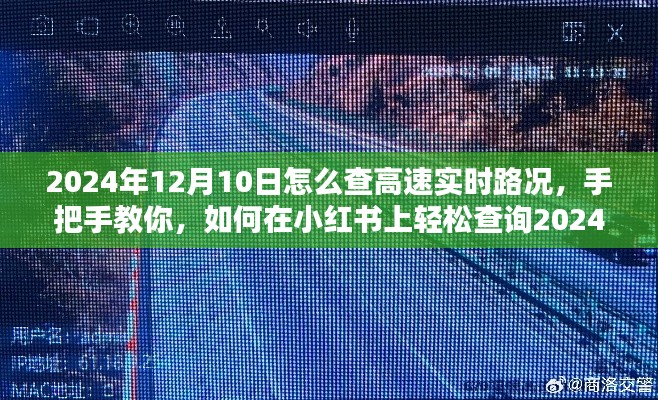 手把手教你如何在小红书上查询2024年12月10日高速实时路况