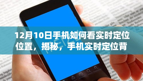 揭秘手机实时定位背后的故事与影响，以特定日期为例，探讨如何查看实时定位位置（十二月十日）