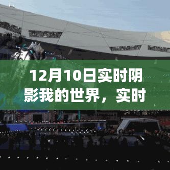 深度探讨，实时阴影功能在Minecraft中的影响及影响分析（12月10日实时更新）