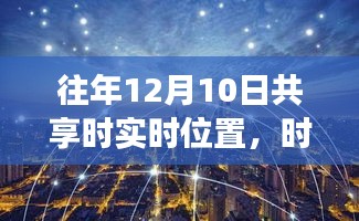 历年12月10日共享实时位置科技新品，时空交汇引领未来生活新体验