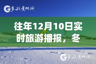 冬日暖阳下的旅行播报，回顾温馨愉悦的旅程回忆