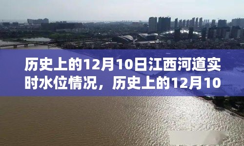 历史上的12月10日江西河道实时水位变化及其影响分析