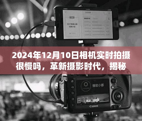 揭秘革新摄影时代，揭秘超高速相机背后的科技魔法，实时拍摄速度超乎想象！