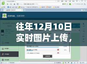 往年12月10日实时图片上传，优劣分析与影响探讨