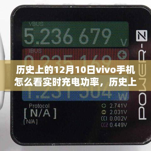 揭秘历史，vivo手机如何查看实时充电功率，12月10日回顾与指南