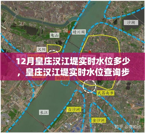 皇庄汉江堤实时水位查询指南，12月水位信息及查询步骤全解析