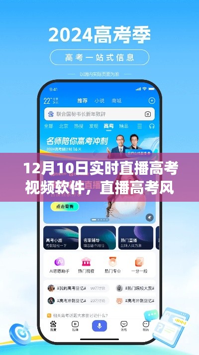 高考风云回顾与软件盛况，直播实录与时代印记——12月10日