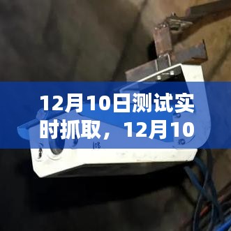 12月10日实时数据抓取深度探索与案例分析