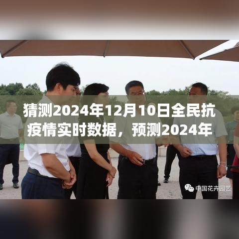 2024年全民抗疫情实时数据预测与未来趋势洞察分析