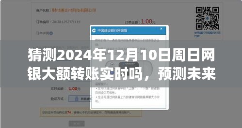 网银大额转账实时性展望，预测未来至2024年12月10日周日的可能性分析​​