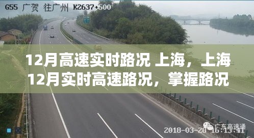 上海12月高速实时路况，掌握信息，出行无忧