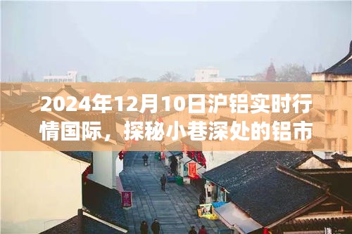 探秘铝市脉搏，沪铝实时行情与国际特色小店之旅（XXXX年XX月XX日）