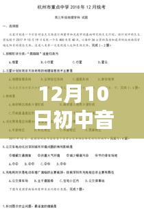 12月10日初中音乐实时考题答案及解析全解析