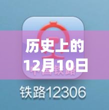 探寻十二月十日短信同步历史足迹，历史上的短信实时同步与小红书重温时刻