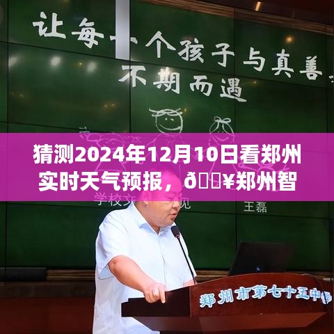 揭秘郑州天气预报，精准预测未来，揭秘2024年12月10日的天气秘密！