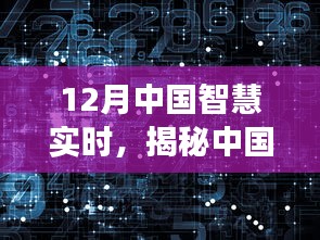 揭秘中国智慧实时，科技进展洞察，十二月科技亮点回顾