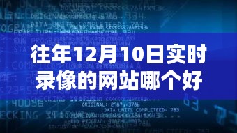 探索科技魅力，最新实时录像网站推荐，时光倒流与往年对比体验