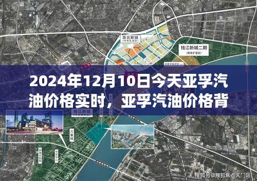 亚孚汽油价格背后的故事，今日实时价格与温馨趣事，共同关注的小趣事（标题）