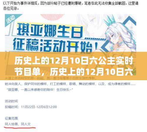 历史上的12月10日六公主节目单全解析，重温美好时光的步伐指南