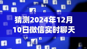 微信安全趋势展望，拥抱未来，信心满满地聊天在2024年12月的安全预测下展开学习变化之旅